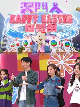 奖门人Happy Easter感谢祭粤语(全集)