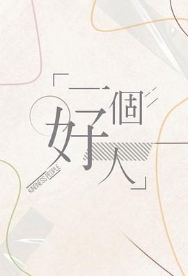 一个好人粤语第09集(大结局)