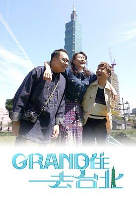 Grand住去台北粤语第01集