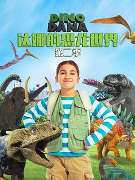 达娜的恐龙世界第二季(全集)