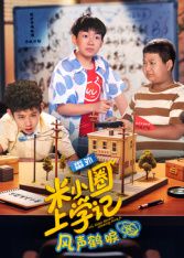米小圈上学记之风声鹤唳(全集)