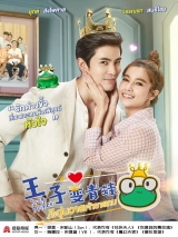王子变青蛙(泰版)泰语版第12集