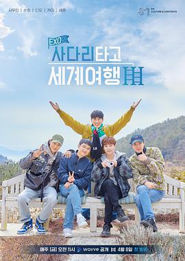 EXO的爬着梯子世界旅行第三季第12集