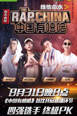 中国有嘻哈20170902