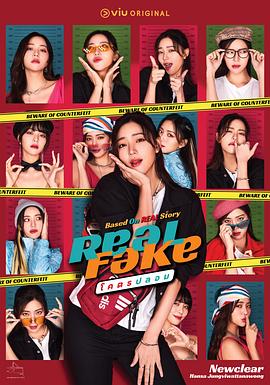 Real Fake第12集(大结局)