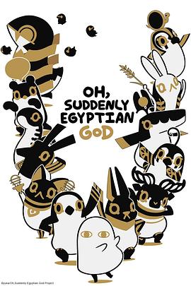 埃及神明们的日常第04集