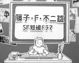 藤子·F·不二雄SF短篇剧第01集