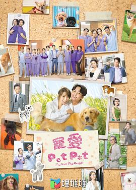 宠爱Pet Pet粤语第20集