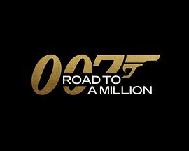 007的百万美金之路第04集