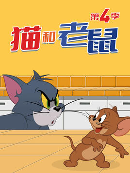 新猫和老鼠第四季第14集