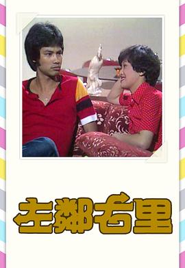 左邻右里粤语1979(全集)