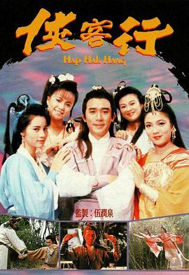 侠客行国语1989(全集)