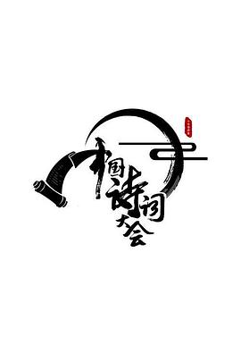 中国诗词大会第二季20170129期