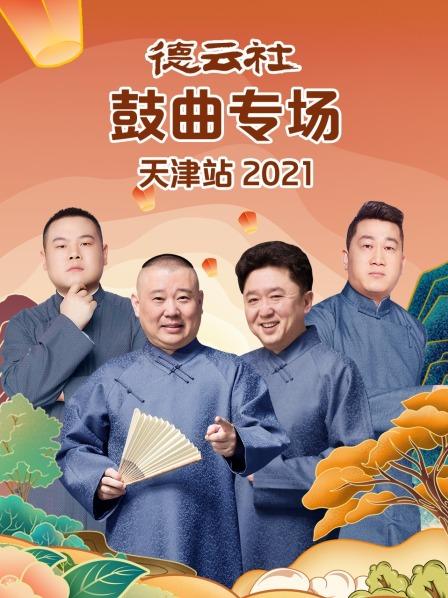德云社鼓曲专场天津站2021(全集)