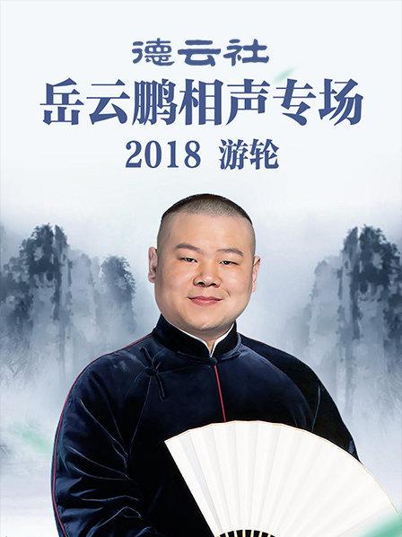 德云社岳云鹏相声专场游轮2018(全集)