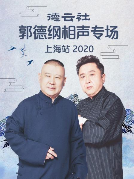 德云社郭德纲相声专场上海站2020(全集)