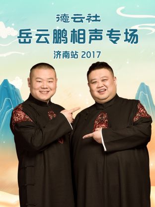 德云社岳云鹏相声专场济南站2017第1期