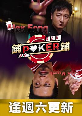 铺铺Poker粤语第01集