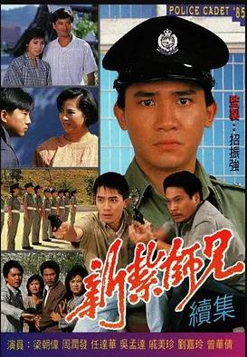 新扎师兄粤语1985第01集