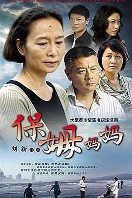 保姆妈妈第02集