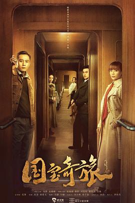 国宝奇旅第06集