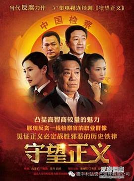 守望正义第04集