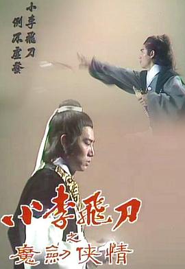 小李飞刀之魔剑侠情第04集