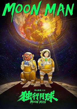 独行月球动画版第12集(大结局)