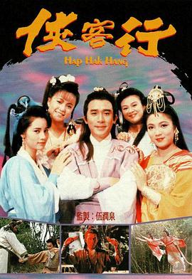 侠客行国语1989第16集