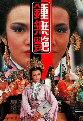 钟无艳1986第08集