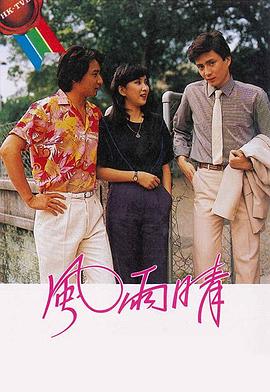 风雨晴第18集