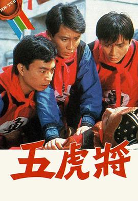 五虎将粤语第08集