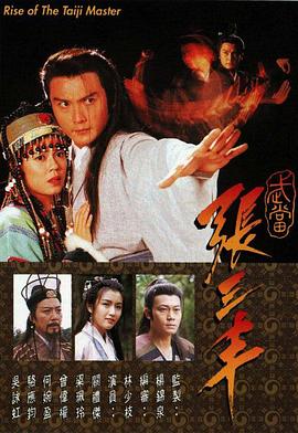 武当张三丰国语第19集