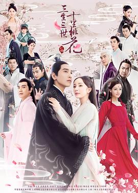 三生三世十里桃花2017第32集