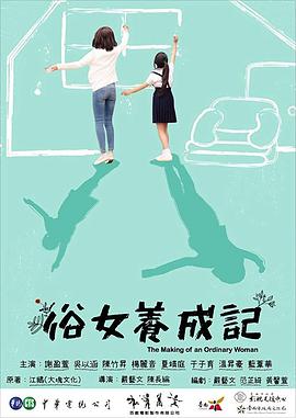 俗女养成记闽南语版第03集