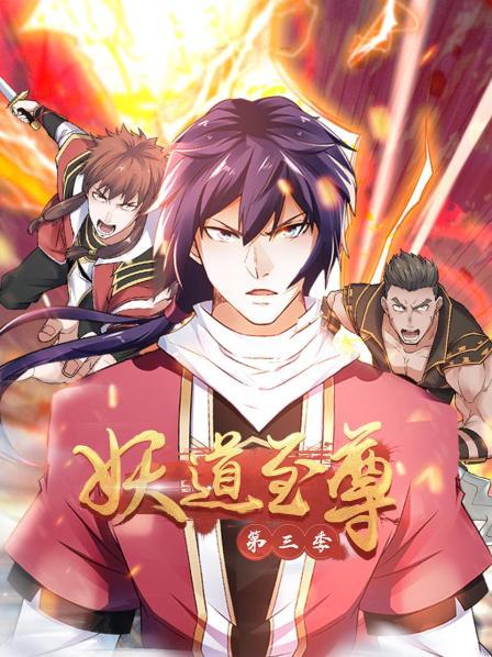 动态漫画·妖道至尊第三季第07集