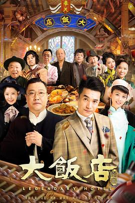 大饭店传奇第22集