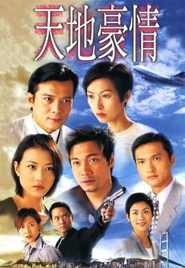 天地豪情国语第61集