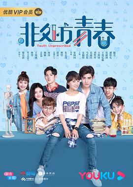 非处方青春第07集