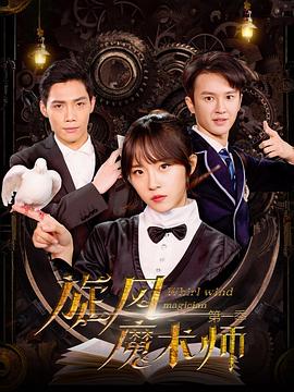 旋风魔术师第二季第01集