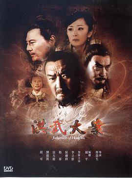 洪武大案第05集