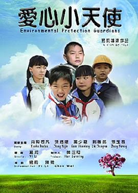 爱心小天使2011第16集