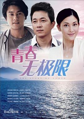 青春无极限第12集