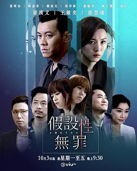 假设性无罪国语第10集
