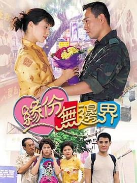 缘份无边界国语第08集
