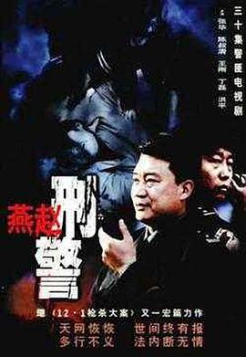 燕赵刑警第29集