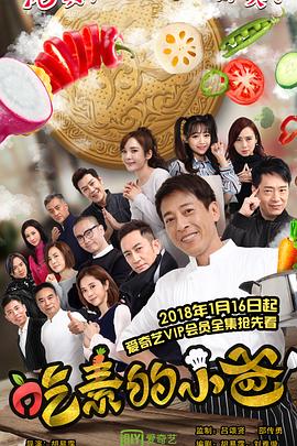 吃素的小爸第一季第08集