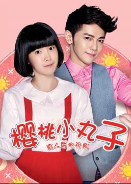 樱桃小丸子（真人版）第12集