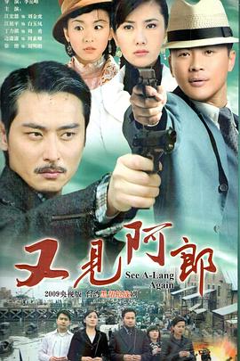 又见阿郎第15集