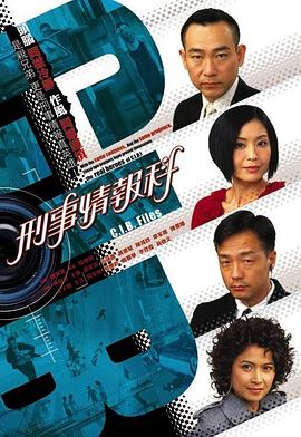 刑事情报科粤语第08集